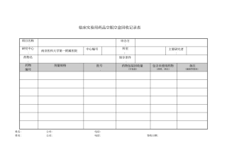 临床试验用药品空瓶空盒回收记录表