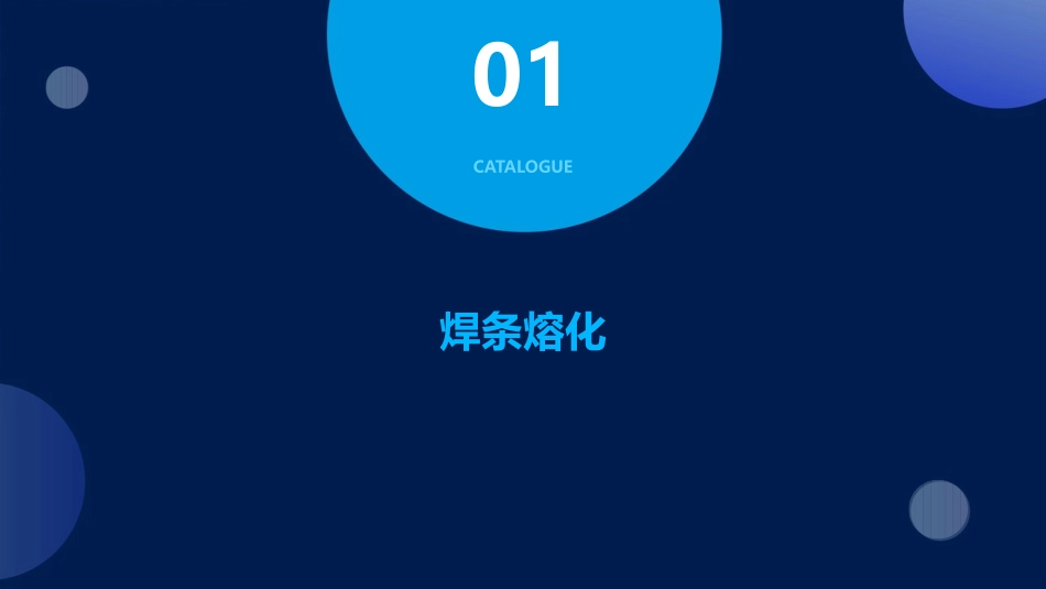 焊条焊丝及母材的熔化描述课件_第3页