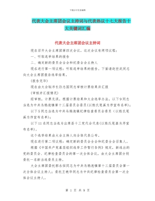 代表大会主席团会议主持词与代表热议十七大报告十大关键词汇编