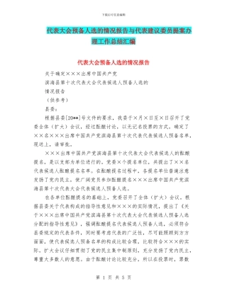 代表大会预备人选的情况报告与代表建议委员提案办理工作总结汇编