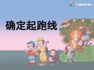 《确定起跑线》教学参考课件