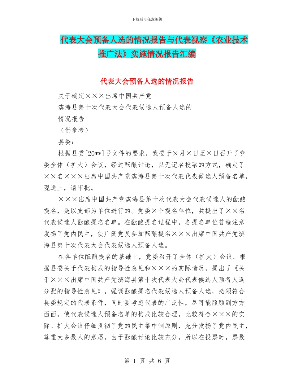 代表大会预备人选的情况报告与代表视察《农业技术推广法》实施情况报告汇编_第1页