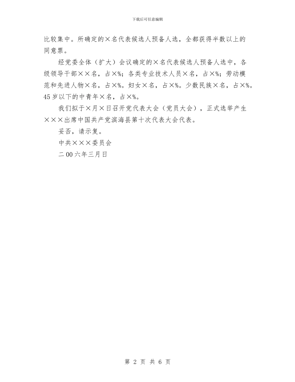 代表大会预备人选的情况报告与代表视察《农业技术推广法》实施情况报告汇编_第2页