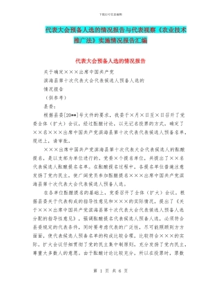 代表大会预备人选的情况报告与代表视察《农业技术推广法》实施情况报告汇编