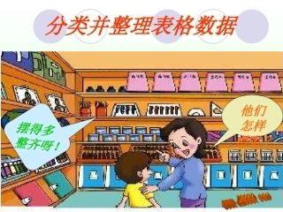 第三单元分类并整理表格数据