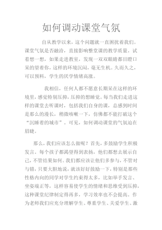 如何调动课堂气氛