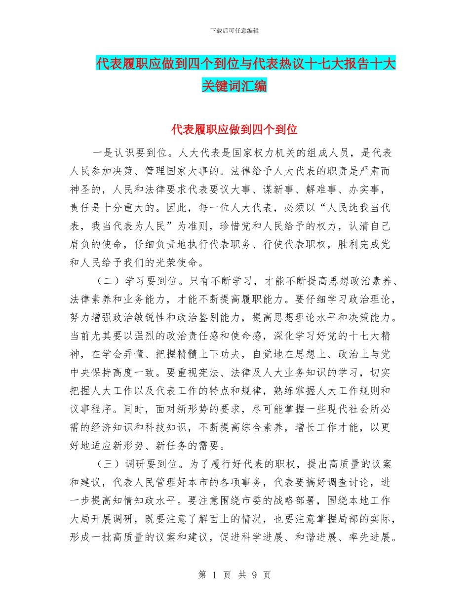 代表履职应做到四个到位与代表热议十七大报告十大关键词汇编_第1页