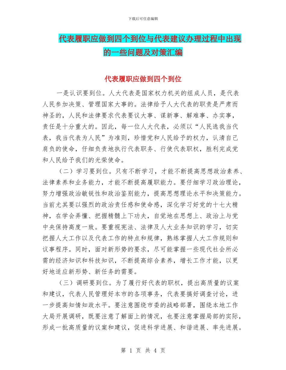 代表履职应做到四个到位与代表建议办理过程中出现的一些问题及对策汇编_第1页