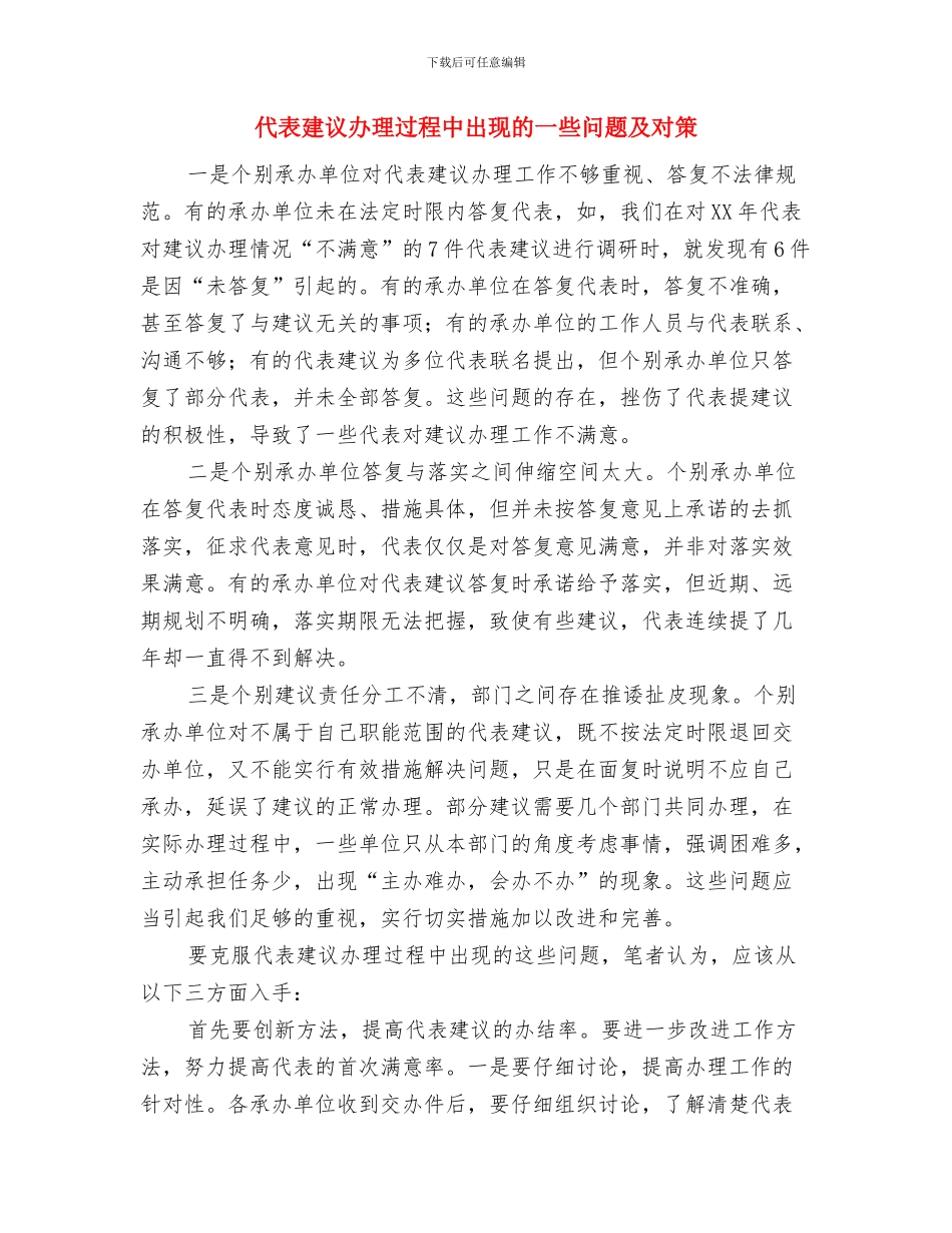 代表履职应做到四个到位与代表建议办理过程中出现的一些问题及对策汇编_第3页