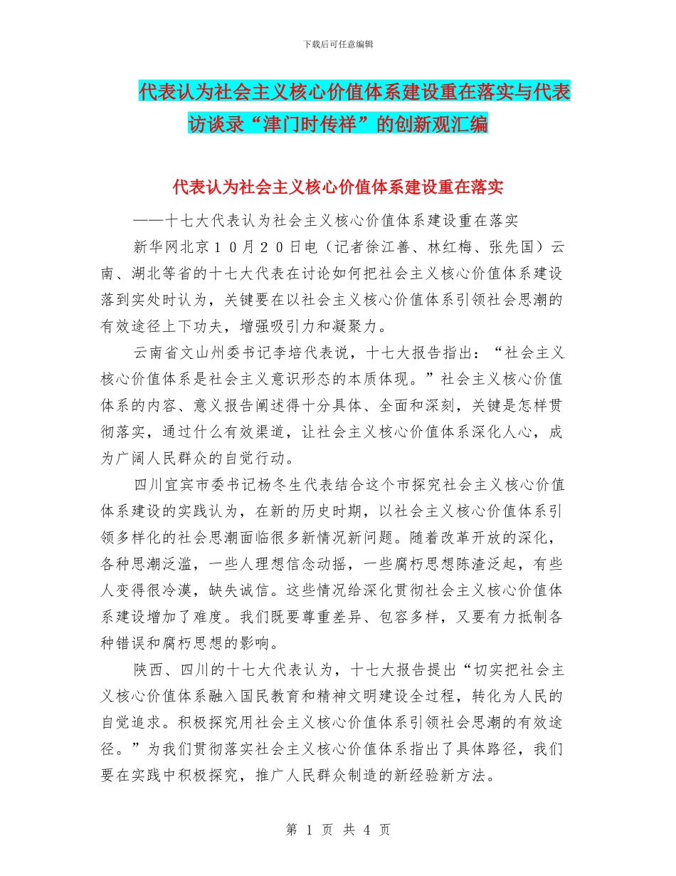 代表认为社会主义核心价值体系建设重在落实与代表访谈录“津门时传祥”的创新观汇编_第1页