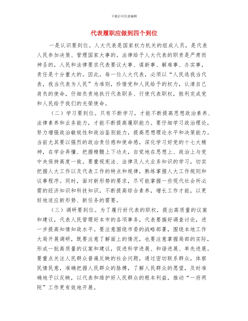 代表大会主席团会议主持词与代表履职应做到四个到位汇编_第3页