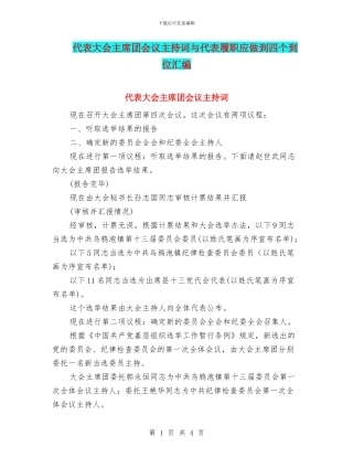 代表大会主席团会议主持词与代表履职应做到四个到位汇编