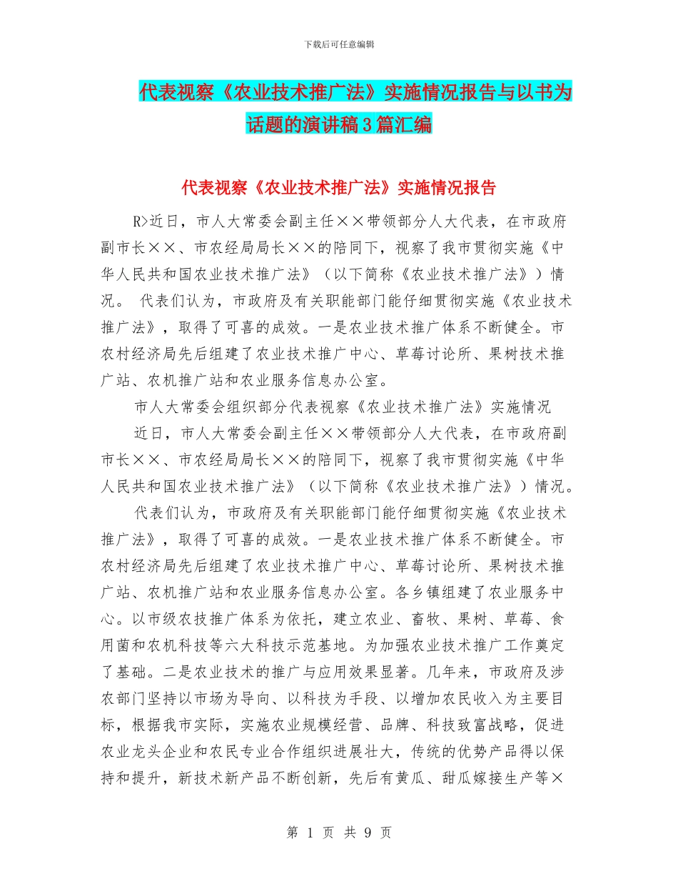 代表视察《农业技术推广法》实施情况报告与以书为话题的演讲稿3篇汇编_第1页