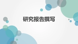 研究报告撰写