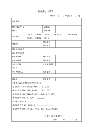 临床试验申请表