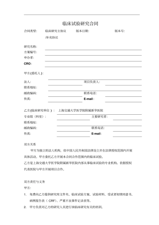 临床试验研究合同