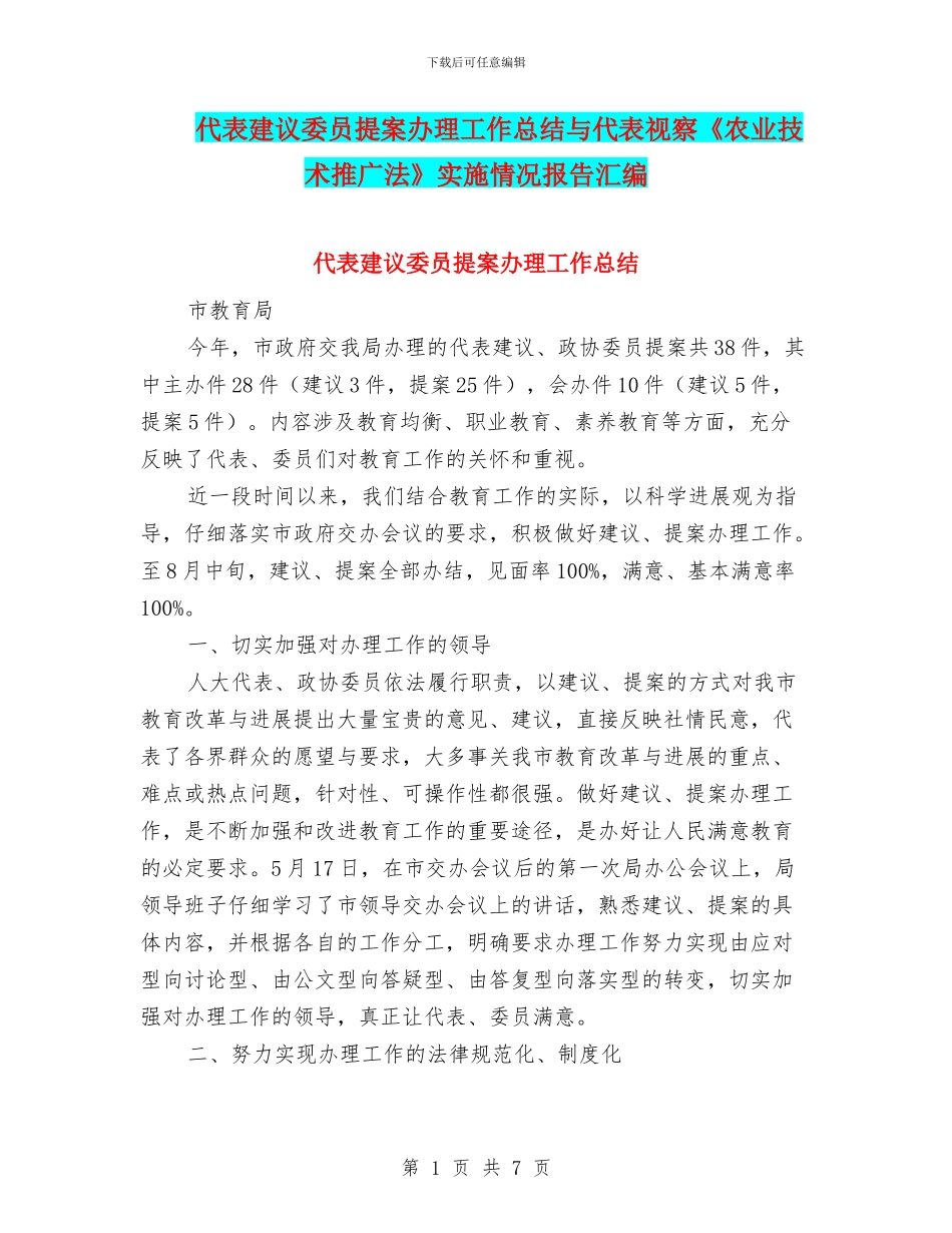 代表建议委员提案办理工作总结与代表视察《农业技术推广法》实施情况报告汇编_第1页