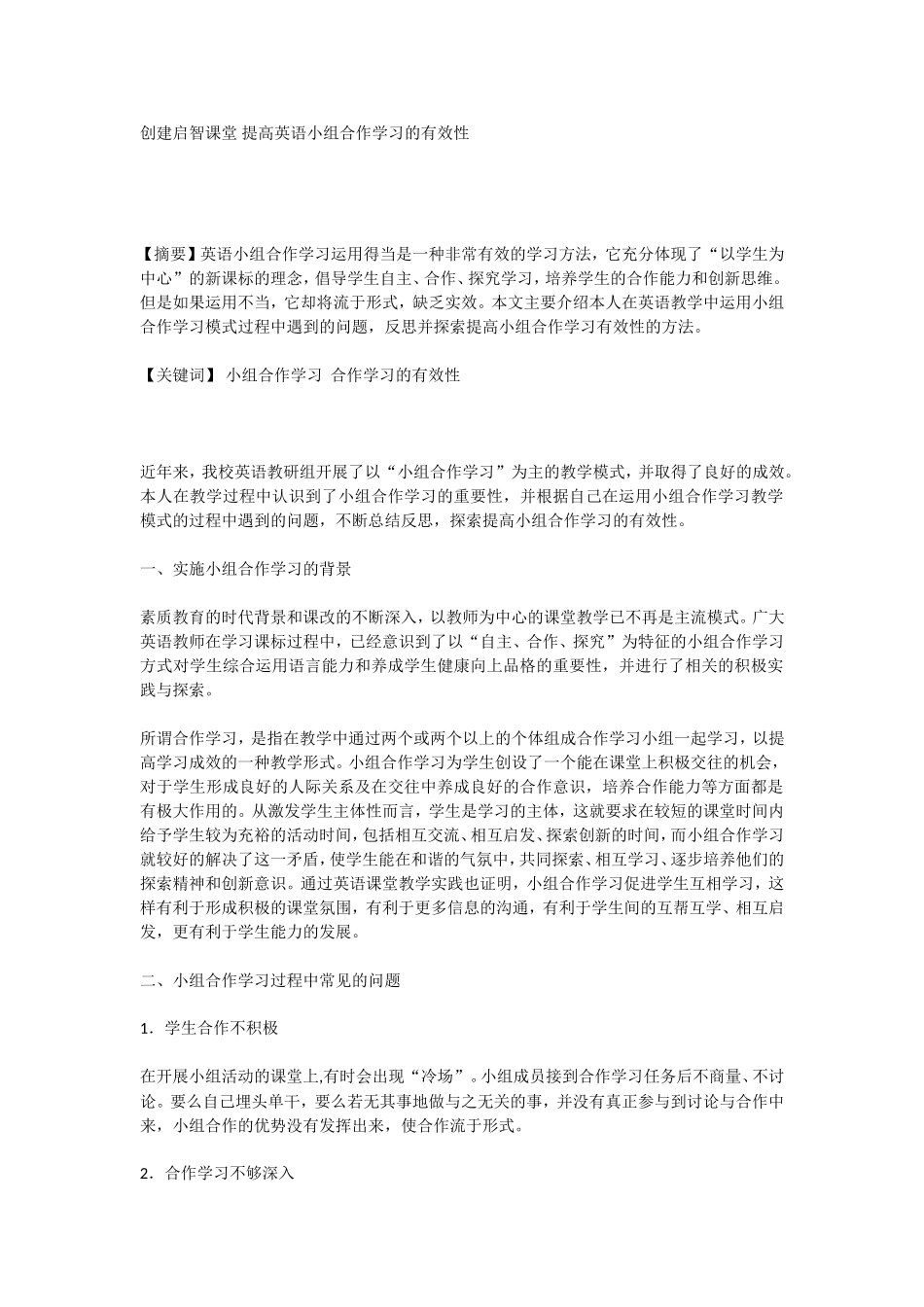 提高英语小组合作学习的有效性_第1页