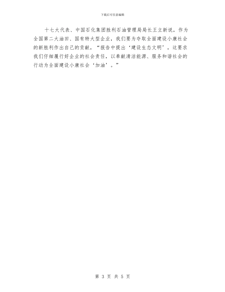 代表谈实现全面建设小康社会奋斗目标的新要求与代表谈永续发展头脑中要多一根永续发展的弦汇编_第3页