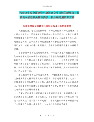 代表谈实现全面建设小康社会奋斗目标的新要求与代表谈永续发展头脑中要多一根永续发展的弦汇编