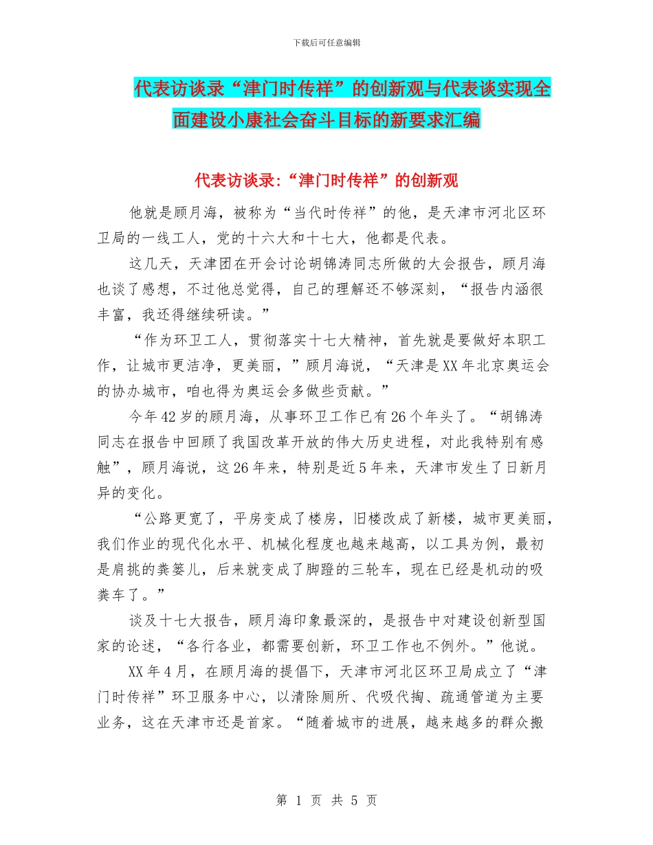 代表访谈录“津门时传祥”的创新观与代表谈实现全面建设小康社会奋斗目标的新要求汇编_第1页