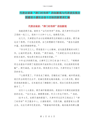 代表访谈录“津门时传祥”的创新观与代表谈实现全面建设小康社会奋斗目标的新要求汇编
