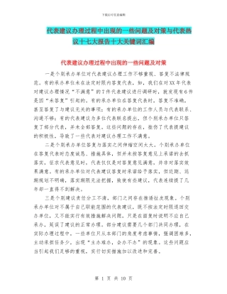 代表建议办理过程中出现的一些问题及对策与代表热议十七大报告十大关键词汇编