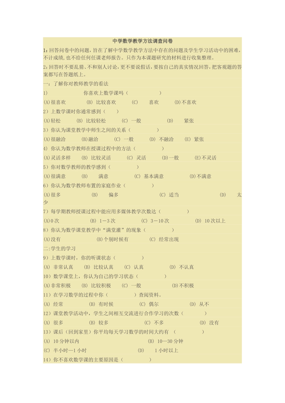 中学数学教学方法调查问卷_第1页