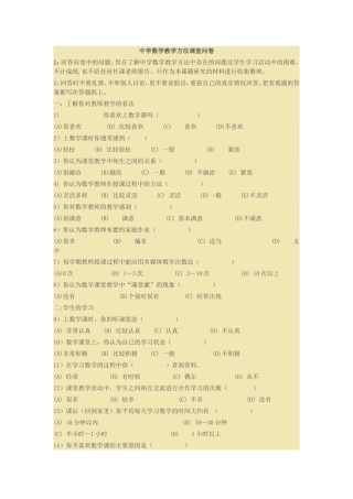 中学数学教学方法调查问卷