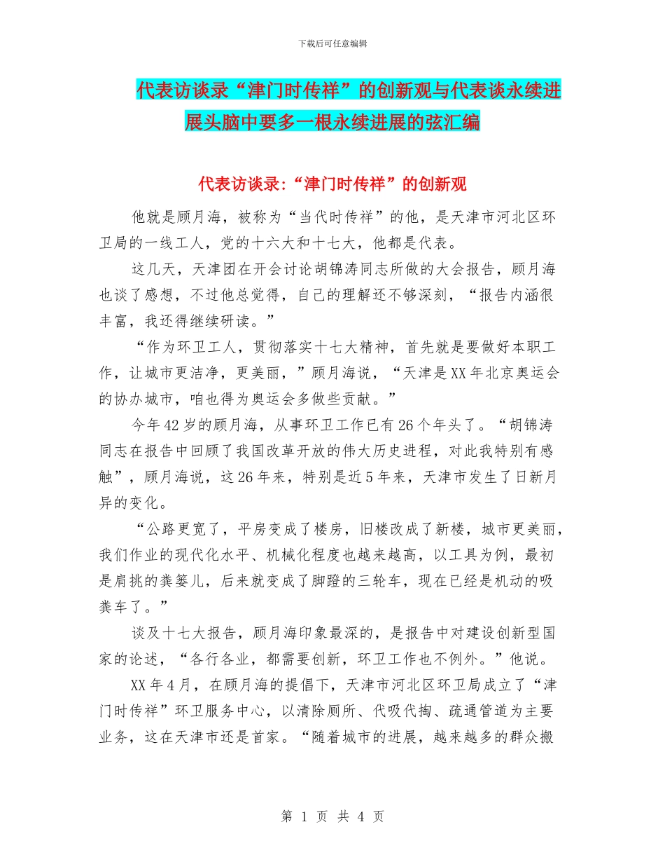 代表访谈录“津门时传祥”的创新观与代表谈永续发展头脑中要多一根永续发展的弦汇编_第1页