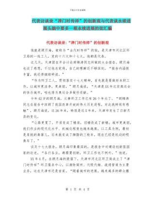 代表访谈录“津门时传祥”的创新观与代表谈永续发展头脑中要多一根永续发展的弦汇编