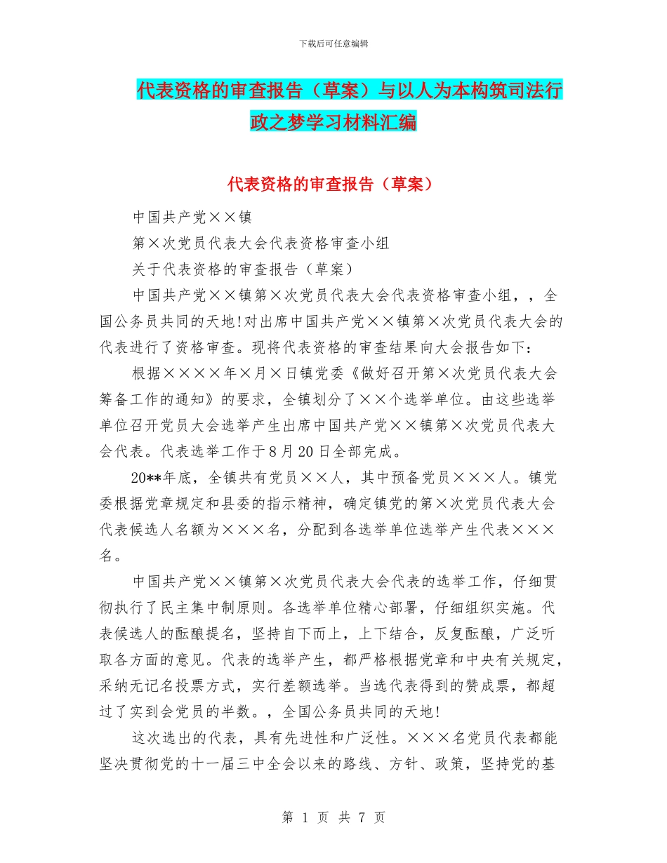 代表资格的审查报告与以人为本构筑司法行政之梦学习材料汇编_第1页