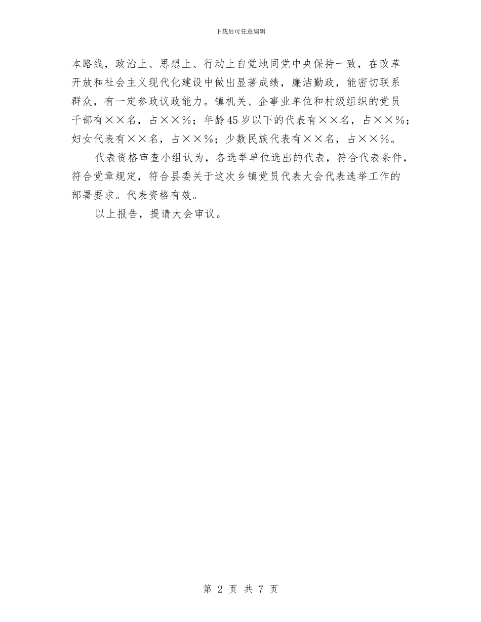 代表资格的审查报告与以人为本构筑司法行政之梦学习材料汇编_第2页