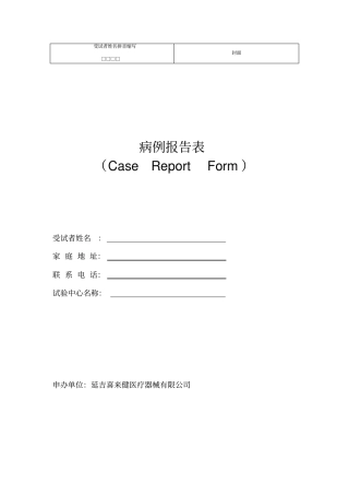 临床试验观察表
