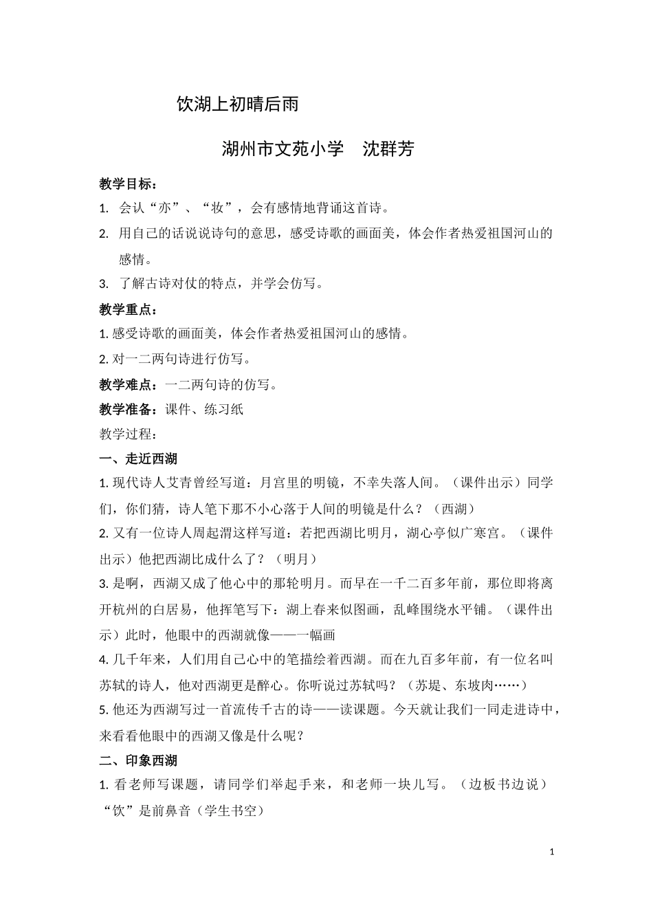 饮湖上初晴后雨教学设计_第1页