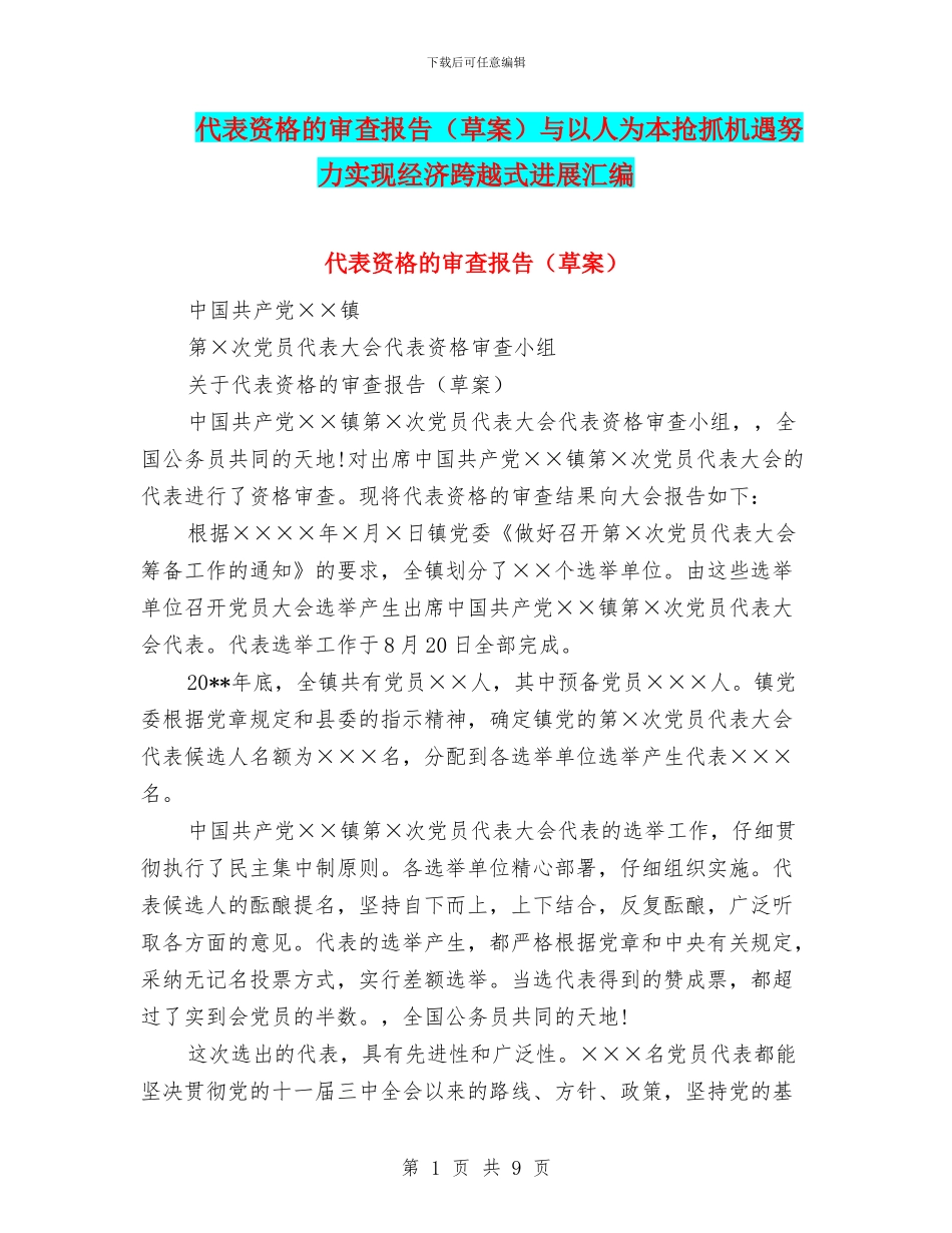 代表资格的审查报告与以人为本抢抓机遇努力实现经济跨越式发展汇编_第1页