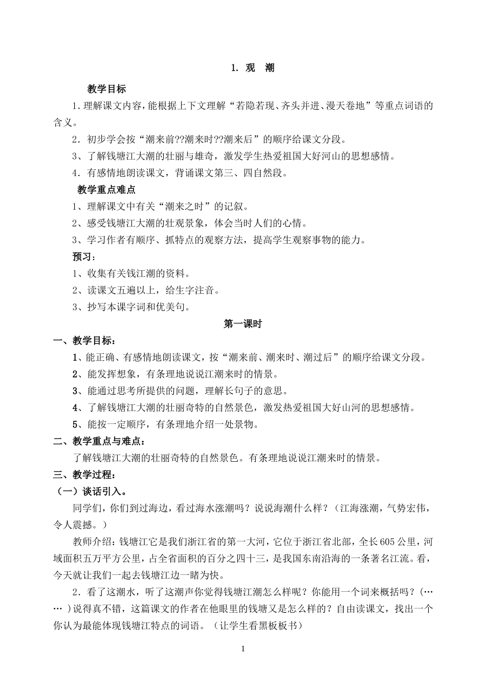 新课标人教版四年级上册语文全册教案_第1页