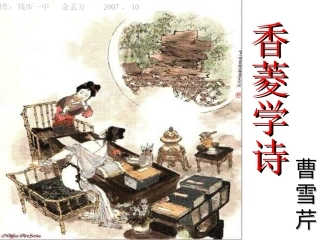 《香菱学诗》
