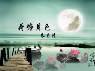 《荷塘月色》朱自清