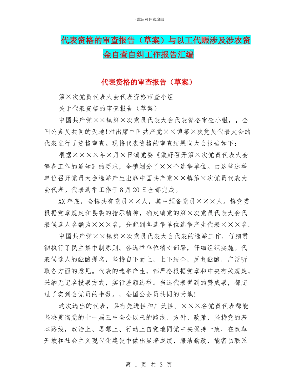 代表资格的审查报告与以工代赈涉及涉农资金自查自纠工作报告汇编_第1页