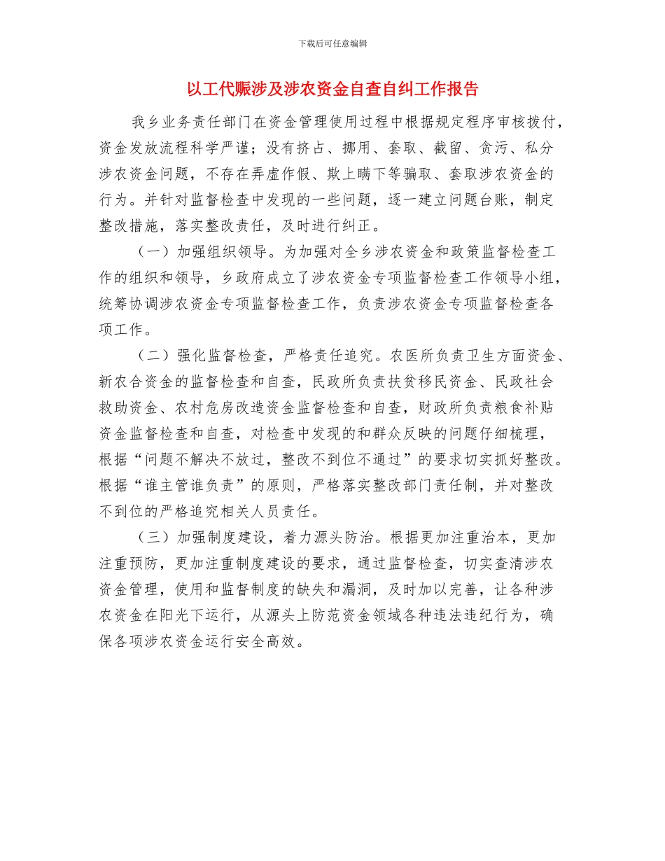 代表资格的审查报告与以工代赈涉及涉农资金自查自纠工作报告汇编_第3页