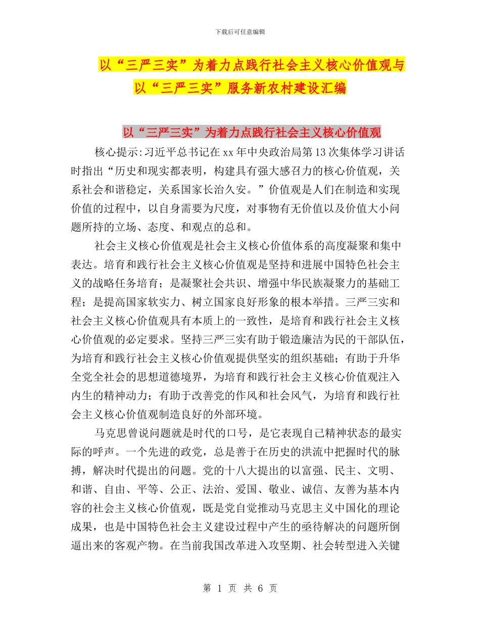 以“三严三实”为着力点践行社会主义核心价值观与以“三严三实”服务新农村建设汇编_第1页