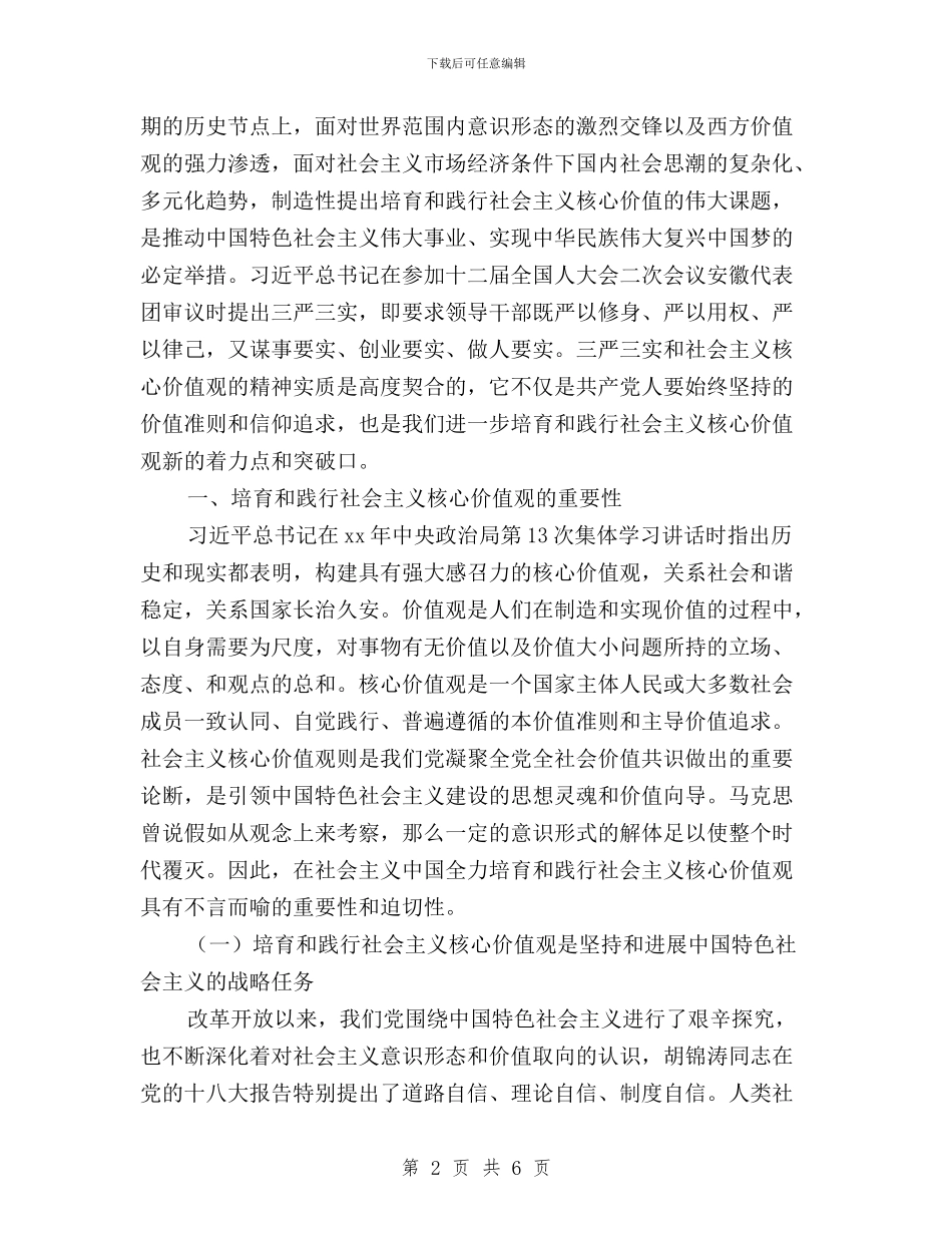 以“三严三实”为着力点践行社会主义核心价值观与以“三严三实”服务新农村建设汇编_第2页