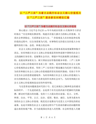 以“三严三实”为着力点践行社会主义核心价值观与以“三严三实”服务新农村建设汇编