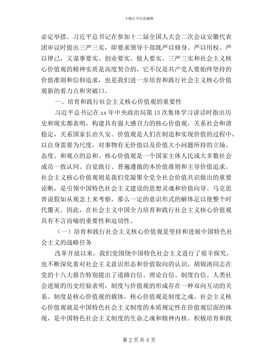 以“三严三实”为着力点践行社会主义核心价值观_第2页