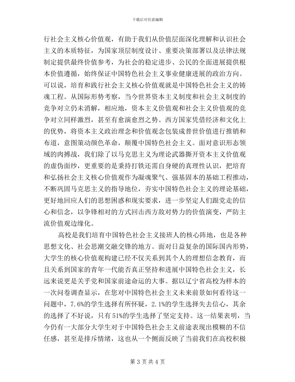 以“三严三实”为着力点践行社会主义核心价值观_第3页