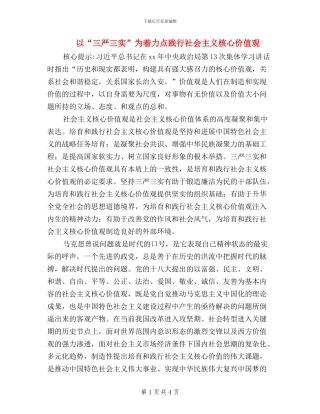 以“三严三实”为着力点践行社会主义核心价值观