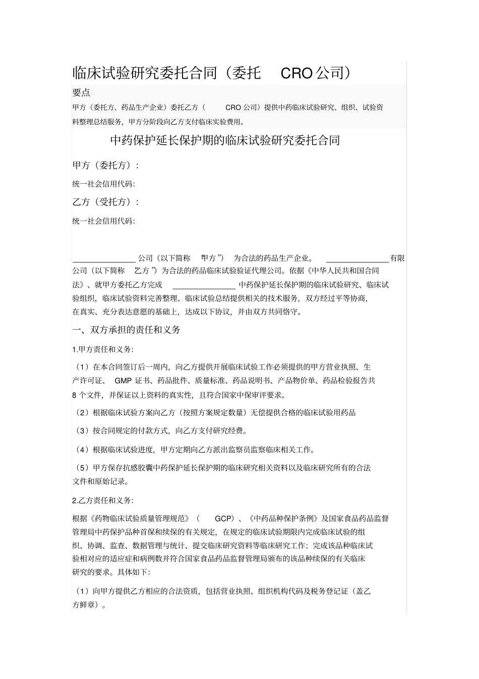 临床试验研究委托合同_第1页
