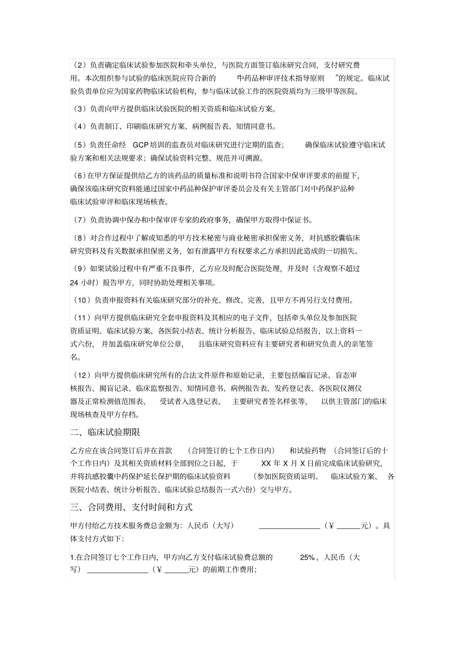 临床试验研究委托合同_第2页