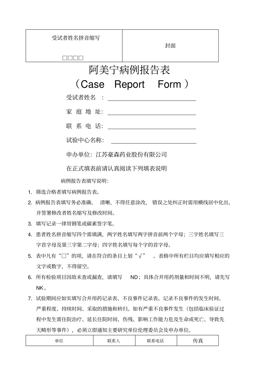 临床试验观察表CRF讲解_第1页